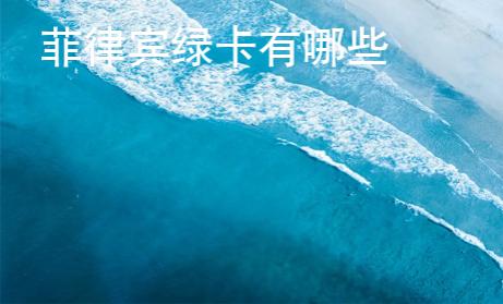 菲律賓綠卡有哪些