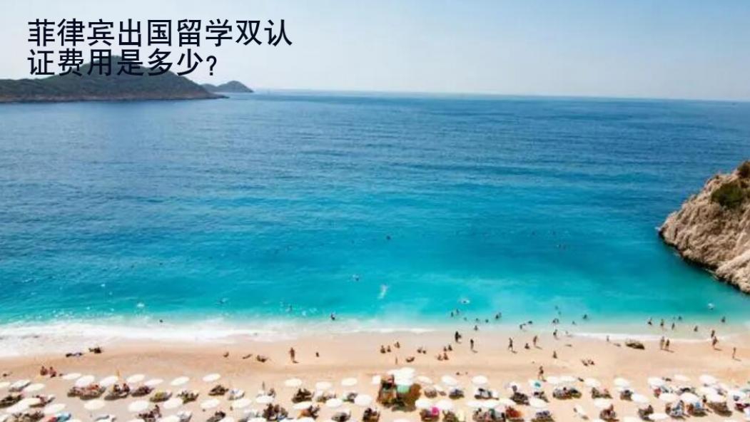 <strong>菲律賓</strong>出國留學雙認證費用是多少