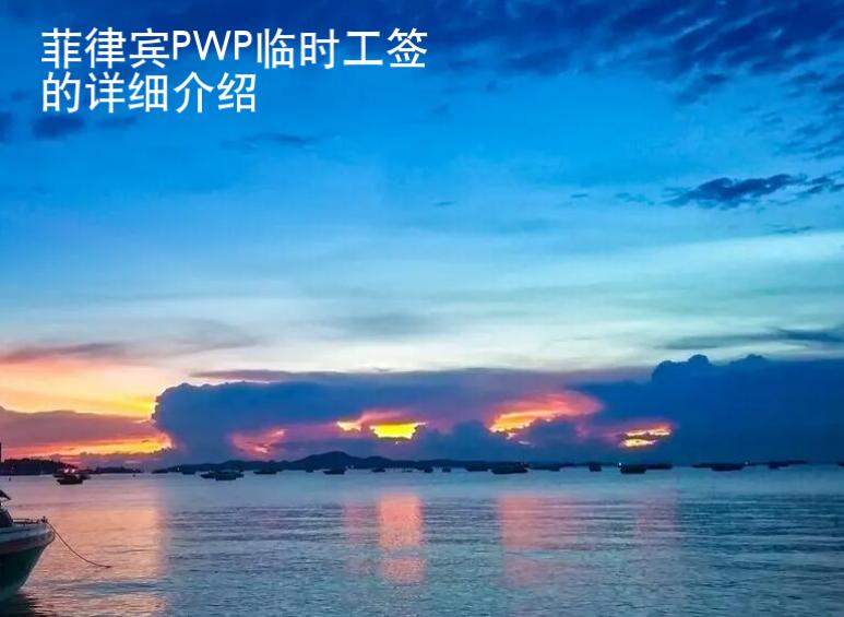 菲律賓PWP臨時工簽的詳細介紹