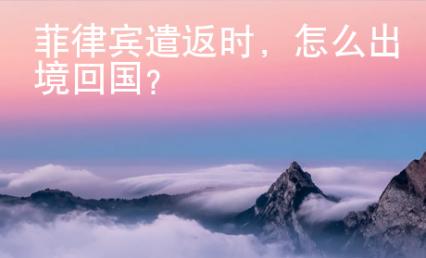 菲律賓遣返時，怎么出境回國？