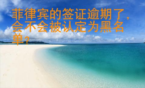 菲律賓的簽證逾期了