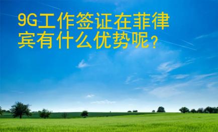 9G工作簽證在<strong>菲律賓</strong>有什么優(yōu)勢呢