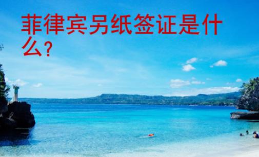 菲律賓另紙簽證是什么？