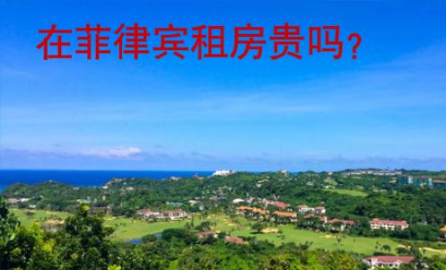 在菲律賓租房貴嗎？