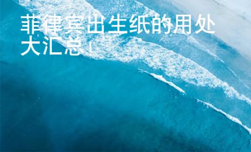 菲律賓出生紙的用處大匯總！