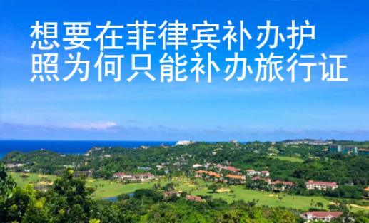 想要在菲律賓補辦護照為何只<strong>能</strong>補辦旅行證