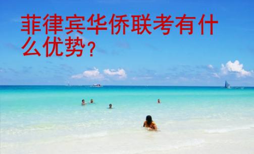 菲律賓華僑聯考有什么優勢？