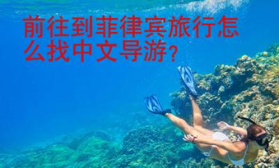 前往到菲律賓旅行怎么找<strong>中文</strong>導游