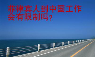 菲律賓人到中國工作會有限制嗎？