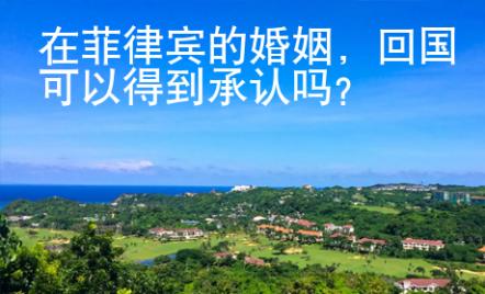 在菲律賓的婚姻