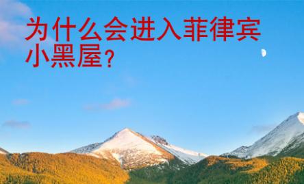 為什么會進入菲律賓小黑屋
