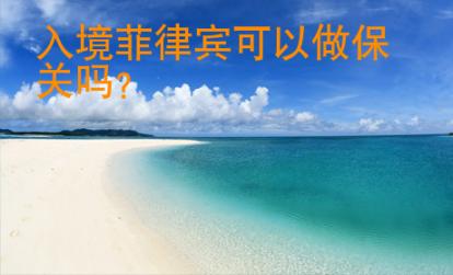 入境菲律賓可以做<strong>保關</strong>嗎