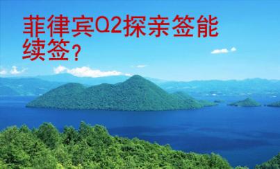 <strong>菲律賓</strong>Q2探親簽能續簽