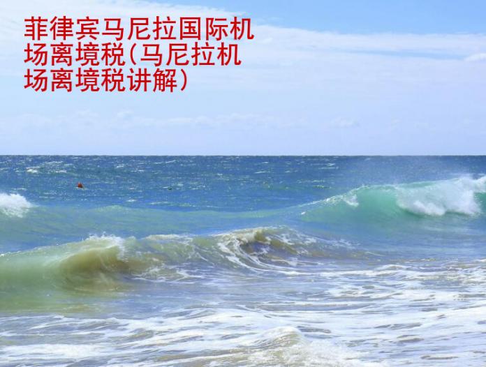 菲律賓馬尼拉國際機場離境稅(馬尼拉機場離境稅講解)