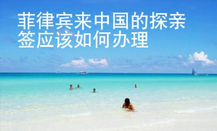 菲律賓來中國的探親簽應該如何辦理