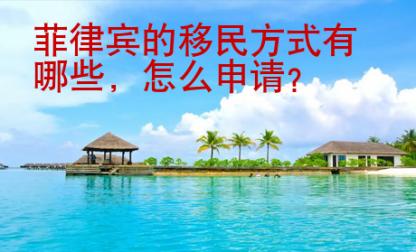 菲律賓的移民方式有哪些