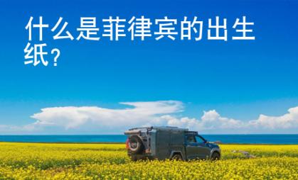 什么是菲律賓的出生紙