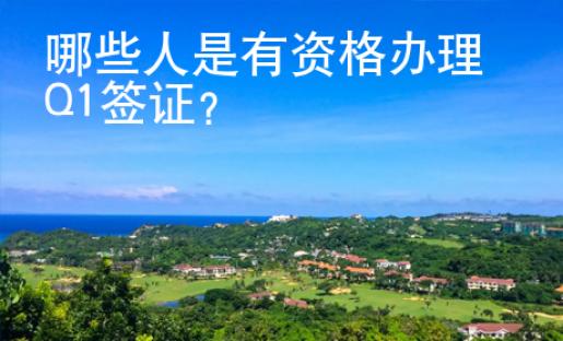 哪些人是有資格辦理Q1簽證