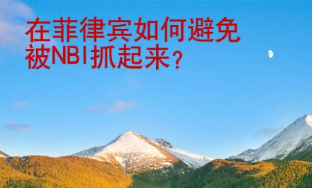 在菲律賓如何避免被NBI抓起來(lái)