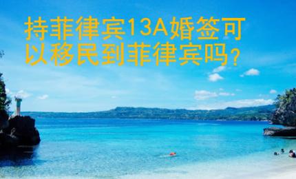 持菲律賓13A婚簽可以移民到菲律賓嗎