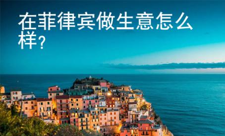 在菲律賓做生意<strong>怎么</strong>樣