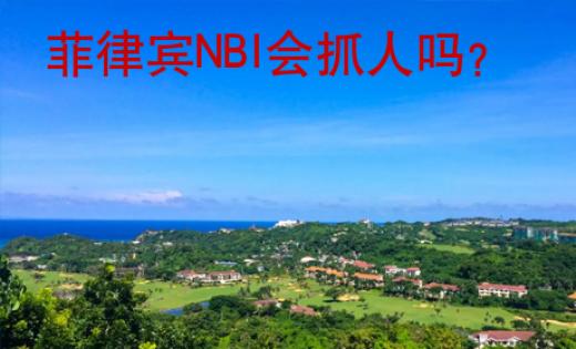 菲律賓NBI會抓人嗎？
