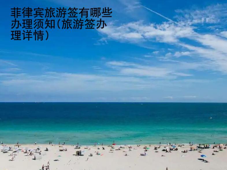 菲律賓旅游簽有哪些辦理須知(旅游簽辦理詳情)