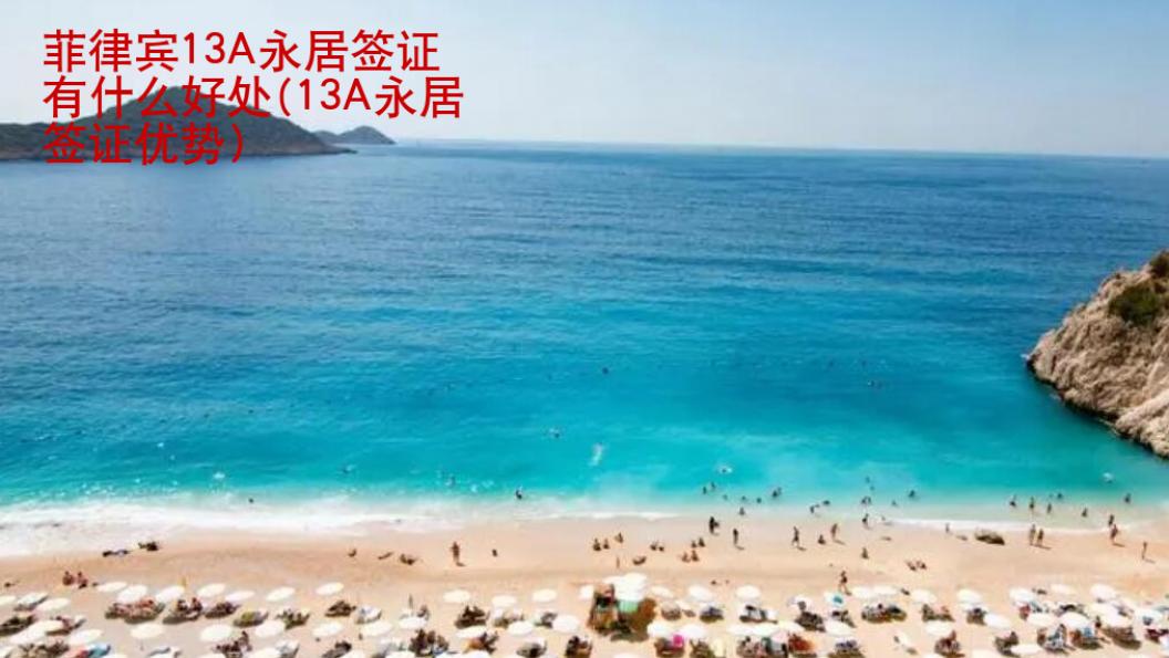 <strong>菲律賓</strong>13A永居簽證有什么好處(13A永居簽證優勢)