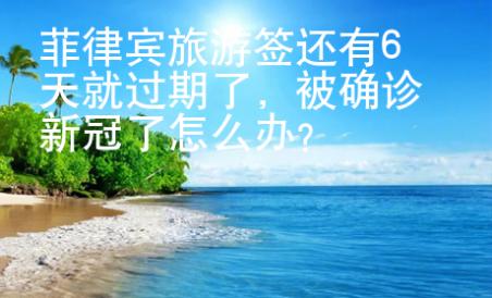 菲律賓旅游簽還有6天就過期了