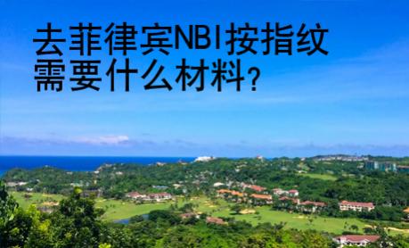 去菲律賓NBI按指紋需要什么材料