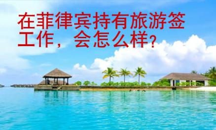 在菲律賓持有旅游簽工作