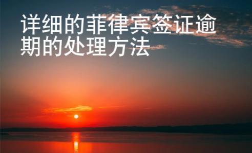 詳細的菲律賓簽證逾期的處理方法