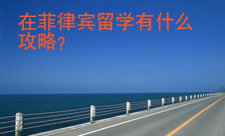 在菲律賓留學有什么攻略