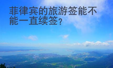 菲律賓的旅游簽能不能一直續簽