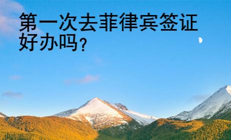 第一次去菲律賓簽證好辦嗎？