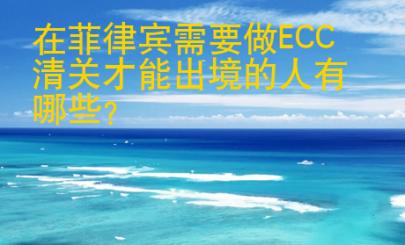 在菲律賓需要做<strong>ECC</strong>清關才能出境的人有哪些