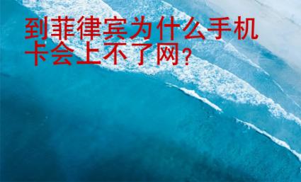 到菲律賓為什么手機卡會上不了網(wǎng)