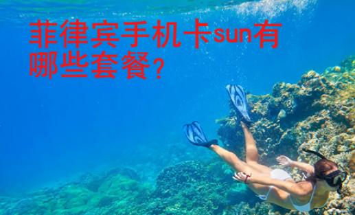 菲律賓手機卡sun有哪些套餐