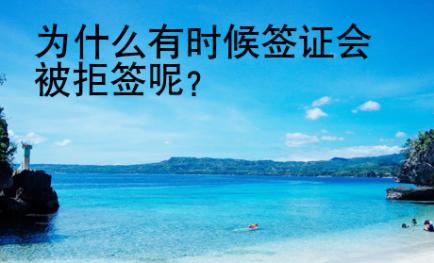 為什么有時候簽證會被拒簽呢？