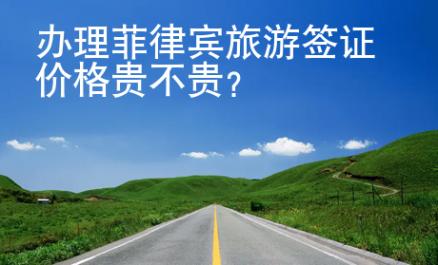 辦理<strong>菲律賓</strong>旅游簽證價格貴不貴
