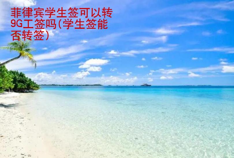 菲律賓學生簽可以轉9G工簽嗎(學生簽能否轉簽)