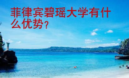 菲律賓碧瑤大學有什么優勢