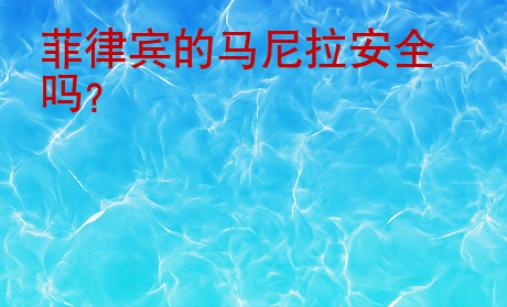 菲律賓的馬尼拉安全嗎？