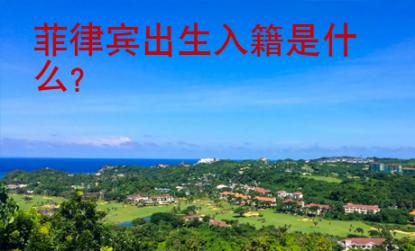 菲律賓出生入籍是什么?