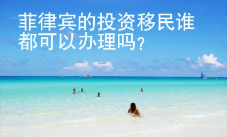 菲律賓的投資移民誰都可以辦理嗎？