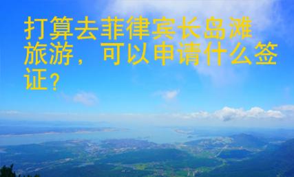 打算去菲律賓長灘島旅游
