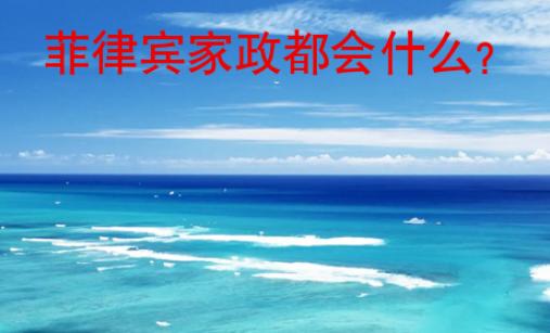 菲律賓家政都會什么