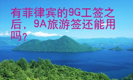 有菲律賓的9G工簽之后