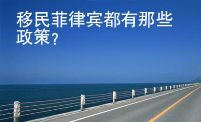 移民菲律賓都有那些政策？