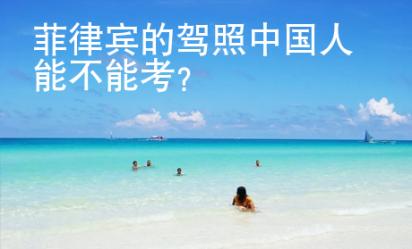 菲律賓的駕照中國人能不能考